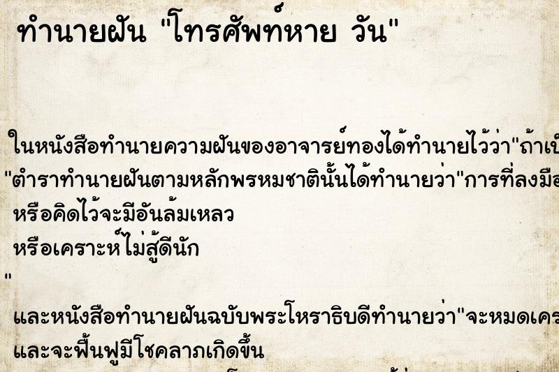 ทำนายฝันทำนายฝันโทรศัพท์หายวัน